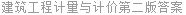 建筑工程计量与计价第二版答案