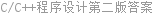 C/C++程序设计第二版答案