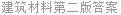 建筑材料第二版答案