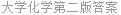 大学化学第二版答案