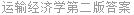 运输经济学第二版答案