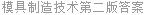 模具制造技术第二版答案