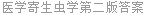 医学寄生虫学第二版答案