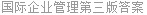国际企业管理第三版答案