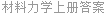 材料力学上册答案