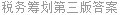 税务筹划第三版答案
