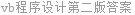 vb程序设计第二版答案