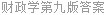 财政学第九版答案