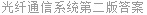 光纤通信系统第二版答案