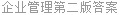 企业管理第二版答案