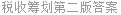 税收筹划第二版答案