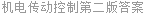 机电传动控制第二版答案
