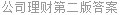 公司理财第二版答案