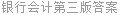 银行会计第三版答案