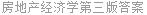 房地产经济学第三版答案