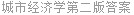 城市经济学第二版答案