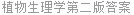 植物生理学第二版答案