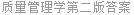 质量管理学第二版答案