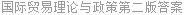 国际贸易理论与政策第二版答案