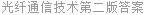 光纤通信技术第二版答案