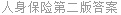人身保险第二版答案