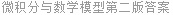 微积分与数学模型第二版答案