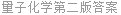量子化学第二版答案