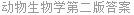 动物生物学第二版答案