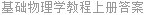 基础物理学教程上册答案