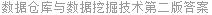 数据仓库与数据挖掘技术第二版答案