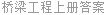 桥梁工程上册答案