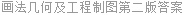 画法几何及工程制图第二版答案