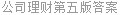 公司理财第五版答案
