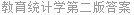教育统计学第二版答案
