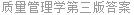 质量管理学第三版答案