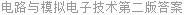 电路与模拟电子技术第二版答案