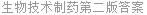 生物技术制药第二版答案