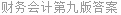 财务会计第九版答案