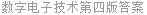 数字电子技术第四版答案