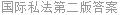 国际私法第二版答案