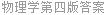 物理学第四版答案