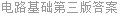 电路基础第三版答案