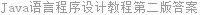 Java语言程序设计教程第二版答案