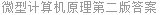 微型计算机原理第二版答案