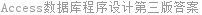 Access数据库程序设计第三版答案