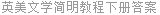 英美文学简明教程下册答案