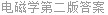 电磁学第二版答案
