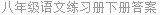 八年级语文练习册下册答案