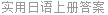 实用日语上册答案