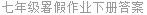 七年级暑假作业下册答案